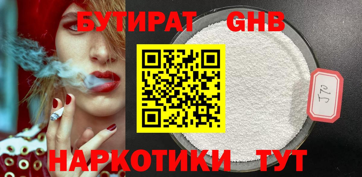 Борисоглебск  Бутират  Вход с VPN  Бутират бутандиол 