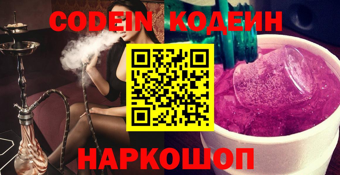 Кодеин напиток Lean (лин)  Вход с VPN  Борисоглебск 
