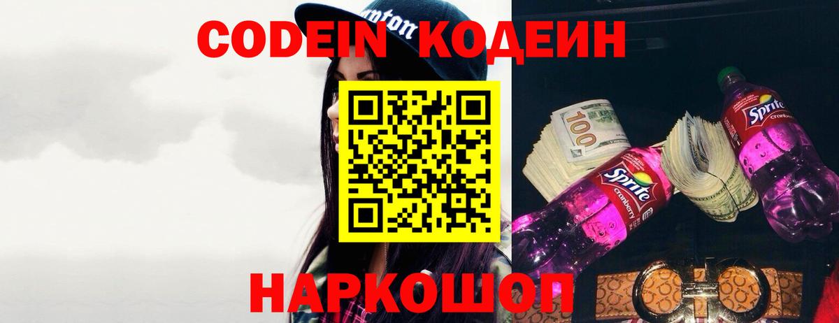 Кодеиновый сироп Lean Purple Drank Борисоглебск